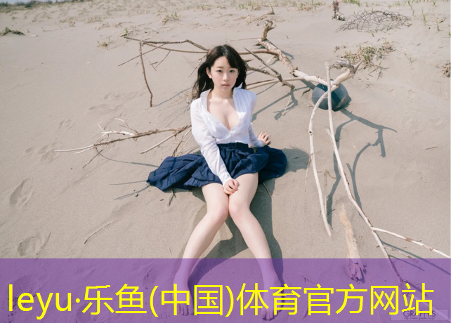 leyu·乐鱼(中国)体育官方网站,哑铃训练课程