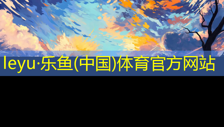 leyu·乐鱼(中国)体育官方网站,赛特塑胶跑道