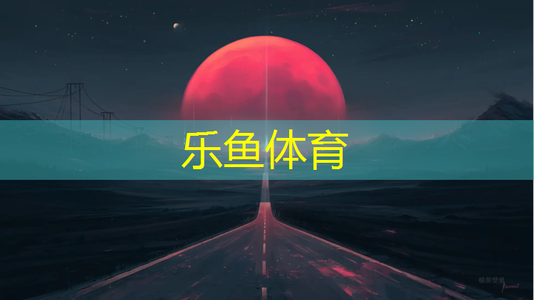 乐鱼体育官方网站,日照塑胶跑道报价