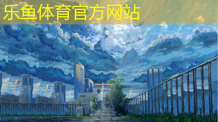 乐鱼体育,福州儿童塑胶跑道