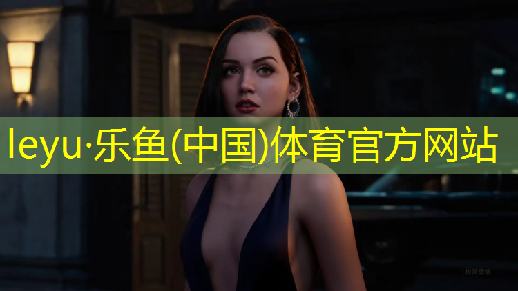 leyu·乐鱼(中国)体育官方网站,网球网球场