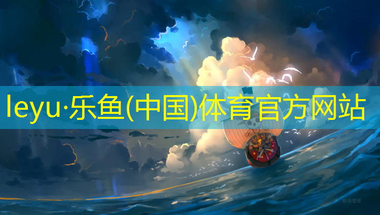 <strong>leyu·乐鱼(中国)体育官方网站,观察塑胶跑道</strong>