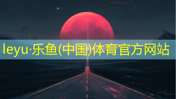 乐鱼体育官方网站,跆拳道电子护具的发明人