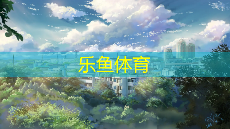 <strong>乐鱼体育,阳春哪有塑胶跑道</strong>