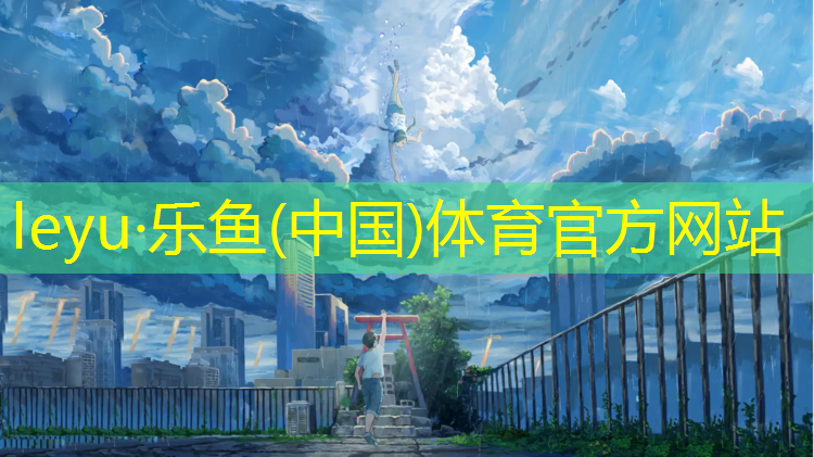乐鱼体育,南京中学塑胶跑道价格