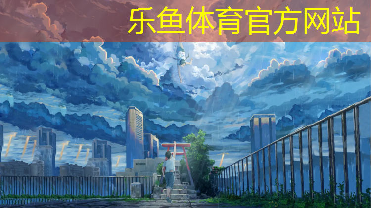 乐鱼体育官方网站,临沂塑胶跑道专用胶