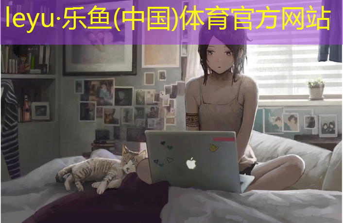 乐鱼体育官方网站,梧州工程塑胶跑道
