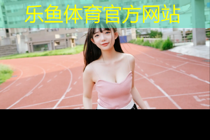 长宁区体育馆塑胶跑道工程